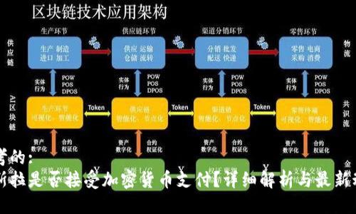 思考的:  
特斯拉是否接受加密货币支付？详细解析与最新动态