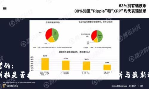 思考的:  
特斯拉是否接受加密货币支付？详细解析与最新动态