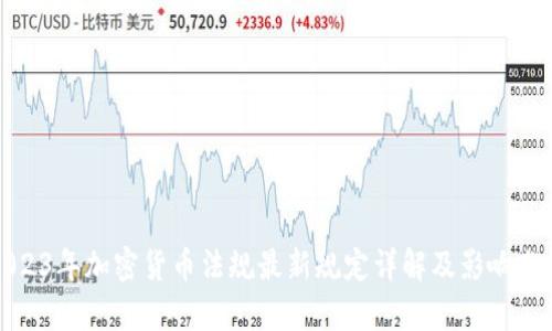 2023年加密货币法规最新规定详解及影响分析