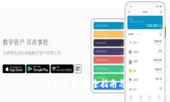 imToken钱包下载：最全指南