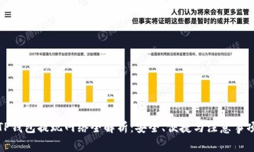 TP钱包提现网络全解析：安全、便捷与注意事项