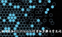 TP钱包如何添加FIL（Filec