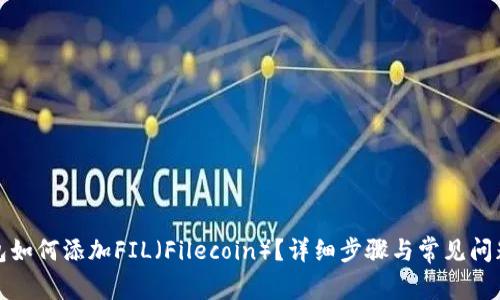 TP钱包如何添加FIL（Filecoin）？详细步骤与常见问题解答