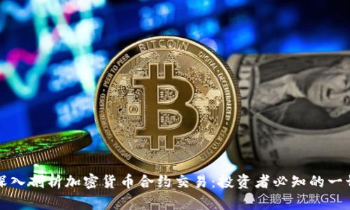 深入剖析加密货币合约交易：投资者必知的一切