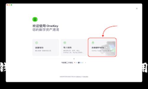 GKC钱包最新版本评测与使用指南