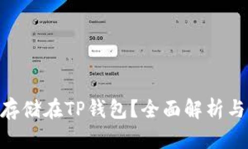 NFT能否存储在TP钱包？全面解析与实用指南