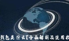 TP钱包是什么？全面解析及