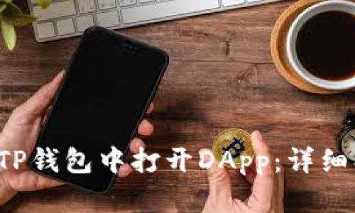  如何在TP钱包中打开DApp：详细操作指南