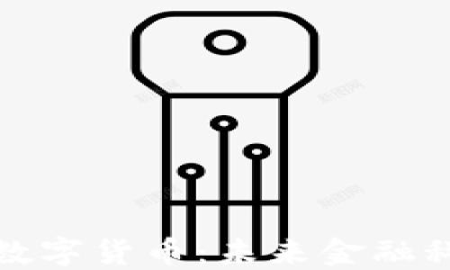 
SCM加密数字货币：未来金融科技的新星