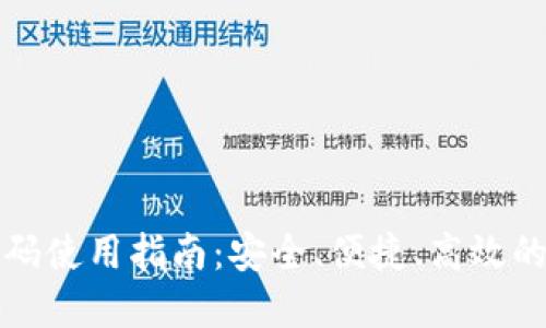 TP钱包链接简码使用指南：安全、便捷、高效的数字资产管理