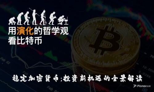 稳定加密货币：投资新机遇的全景解读