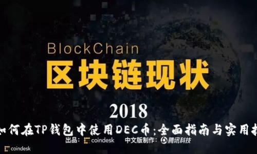 : 如何在TP钱包中使用DEC币：全面指南与实用技巧