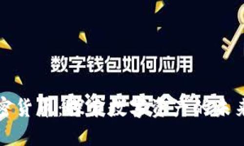 中能加密货币：探索数字资产的未来与机遇