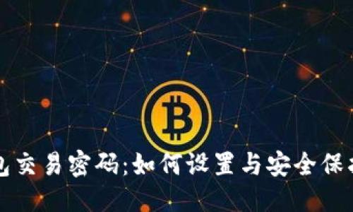 思考

TP钱包交易密码：如何设置与安全保护指南