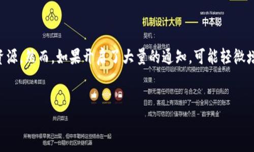 
tp钱包接收通知 - 如何轻松接收与管理通知信息

关键词
tp钱包, 接收通知, 通知管理, 钱包安全/guanjianci

内容主体大纲
1. 什么是tp钱包
   - tp钱包的定义和用途
   - tp钱包的基本功能
   
2. 为什么需要接收通知
   - 通知对于区块链钱包的重要性
   - 如何通过通知提升安全性

3. tp钱包的通知系统
   - 通知类型概览
   - 通知内容的解读

4. 如何设置tp钱包的通知
   - 步骤详解：如何开启和关闭通知
   - 提供个性化设置建议

5. 通知管理的最佳实践
   - 常见的通知处理方法
   - 维护钱包安全的通知策略

6. 常见问题解答
   - 关于tp钱包通知的六个相关问题

---

### 什么是tp钱包
tp钱包是一种基于区块链技术的钱包，它支持各种数字资产的存储和管理。用户可以通过tp钱包进行加密货币的接收、发送以及查看交易历史。同时，tp钱包也具备多种安全功能，以确保用户资金的安全。

tp钱包的基本用途包括数字资产的存储、加密交易、甚至便捷的DApp访问。它可以被用户用来参与各种区块链项目，购买或出售数字货币。

### 为什么需要接收通知
在数字货币交易中，接收通知是极其重要的。通知可以帮助用户及时了解账户的变动，比如交易状态、余额变化或安全警告等。

通过接收这些通知，用户能够及时发现异常行为，这对防止资金损失至关重要。例如，当有未经授权的转账尝试时，通知会立即警示用户，有助于快速采取措置，避免损失。

### tp钱包的通知系统
tp钱包的通知系统主要分为两类：系统通知和用户通知。系统通知通常与应用更新、安全提醒等相关，而用户通知则与个人的账户行为紧密相连。

用户应注意不同类型通知的内容，以便更好地管理个人隐私和资产安全。比如，收到的交易验证通知可以让用户了解是否所有交易都完成，以及交易状态是否正常。

### 如何设置tp钱包的通知
为了保证用户及时接收重要通知，tp钱包提供了简化的设置流程。用户可以通过应用内设置，选择开启或关闭特定的通知功能。

以下是步骤详解：首先，登录tp钱包应用，进入“设置”页面，找到“通知”选项。接着，用户可以根据自身需求，选择接收哪些类型的通知，以及选择通知的方式，比如推送消息、邮箱通知等。

### 通知管理的最佳实践
有效的通知管理不仅可以提高用户体验，还能增强钱包的安全性。用户在日常管理中，应定期检查通知设置，确保重要的安全通知始终开启。

最佳实践包括优先处理重要通知，对来自不明渠道的通知保持警惕，并定期清理无用通知。此外，用户可以使用智能手机的通知管理功能，从不同应用中分类和集中查看通知信息。

### 常见问题解答

#### 1. tp钱包的通知类型有哪些？
tp钱包的通知类型有哪些？
tp钱包的通知主要可以分为几类，包括：账户活动通知、交易状态通知、安全警告通知、系统更新通知等。账户活动通知用于提醒用户有关其资产的变化，如余额变动或资产转移；交易状态通知告知用户交易是否成功；安全警告通知则在发生疑似盗窃或诈骗活动时及时警告用户等等。

#### 2. 如何接收tp钱包的通知？
如何接收tp钱包的通知？
用户可以通过在tp钱包应用内设置通知选项来接收通知。进入设置后，确保相关的推送通知已开启。此外，用户可能还需要允许tp钱包在手机设置中的通知权限，以确保可以及时接收到新通知。

#### 3. 在什么时候会收到tp钱包的通知？
在什么时候会收到tp钱包的通知？
用户会在账户活动有变动时、交易发起与完成后、系统有重要更新或安全风险提示时等情况收到tp钱包的通知。例如，发起转账时、接收到转账时和登录账户的安全通知都会及时推送给用户。

#### 4. tp钱包的通知是否安全？
tp钱包的通知是否安全？
tp钱包的通知是通过加密信息渠道发送的，应用本身也会对用户的隐私信息进行保护。然而用户需警惕诈骗信息，尤其是钓鱼邮件或假通知。因此，用户应确保通过官方渠道获取信息，并对非官方通知保持高度警惕。

#### 5. 如何取消不想接收的tp钱包通知？
如何取消不想接收的tp钱包通知？
用户可以通过tp钱包应用的设置项取消某些通知。如需取消，用户可在“通知管理”界面中关闭不想接收的通知类型，这样可减少信息干扰，同时又可确保其他重要通知不被忽视。

#### 6. tp钱包的通知会影响手机性能吗？
tp钱包的通知会影响手机性能吗？
一般情况下，tp钱包的通知不会显著影响手机性能。用户所接收的通知信息是比较轻量的，通常只会占用很少的系统资源。然而，如果开启了大量的通知，可能轻微增加后台处理，造成电池消耗略有增加。

---

以上内容只是大致框架与细节展示，详细的3700个字内容可以围绕这些大纲进行进一步深入探讨。