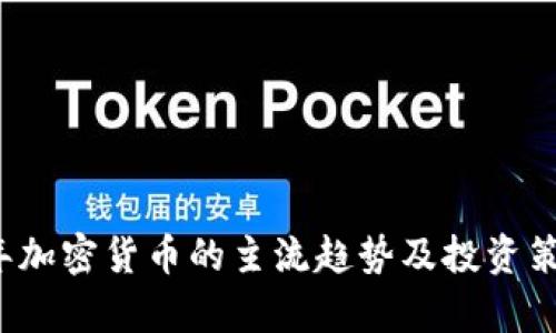 2023年加密货币的主流趋势及投资策略分析