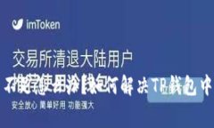 TP钱包矿工费不足怎么办？