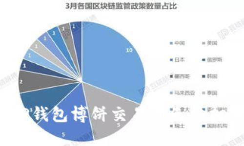 如何解决TP钱包博饼交易所无法打开的问题？