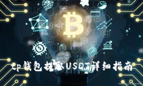 tp钱包提取USDT详细指南