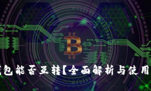 TP钱包能否互转？全面解析与使用指南