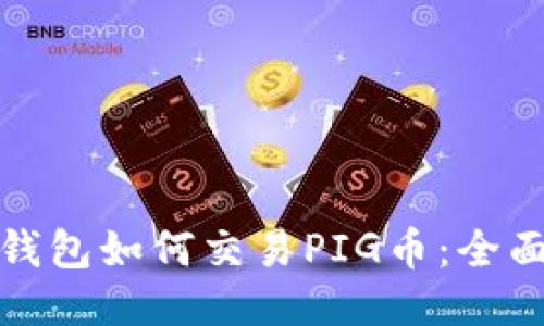 : TP钱包如何交易PIG币：全面指南