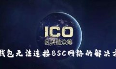 TP钱包无法连接BSC网络的解