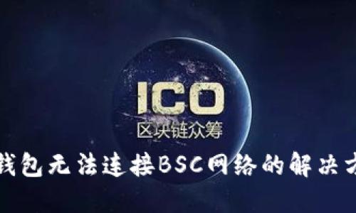 TP钱包无法连接BSC网络的解决方案