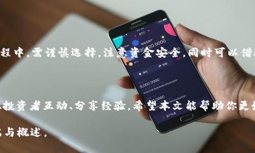 baioti加密货币小红书：新手必读的终极指南/baioti  
加密货币, 小红书, 投资指南, 区块链/guanjianci  

### 内容主体大纲

1. **引言**
   - 加密货币的兴起
   - 小红书的用户群体与特点
   - 本文目的与结构

2. **加密货币基础知识**
   - 什么是加密货币？
   - 加密货币的历史与发展
   - 区块链的原理与应用

3. **加密货币投资机会**
   - 投资加密货币的理由
   - 加密货币的市场趋势
   - 小红书如何帮助用户获取投资信息

4. **如何在小红书上获取加密货币相关信息**
   - 小红书的内容生态与角色
   - 有影响力的用户与账号推荐
   - 优质内容的特征

5. **加密货币投资策略**
   - 长期投资 vs 短期交易
   - 风险管理与心理准备
   - 如何选择合适的币种

6. **用户在小红书的互动与反馈**
   - 评论与社群讨论
   - 用户如何分享投资经验
   - 如何分辨信息的真伪

7. **关于加密货币的常见问题**
   - 加密货币的安全性如何？
   - 如何避免投资陷阱？
   - 税务问题与合规性
   - 各国的监管态度与政策
   - 加密货币市场的未来趋势
   - 如何开始你的加密货币投资之旅？

### 引言

在数字经济快速发展的今天，加密货币作为一种新兴的金融形式逐渐引起了越来越多人的关注。尤其是在年轻群体中，加密货币不仅仅被视为一种投资工具，更是一种生活方式的体现。在这一背景下，小红书作为一个集分享与社交于一体的平台，成为了加密货币信息传播的重要渠道。

本文将带你深入了解加密货币及其在小红书中的传播与投资方式，帮助新手用户更好地把握这个庞大的市场。

### 加密货币基础知识

#### 什么是加密货币？

加密货币是利用密码学进行确保交易安全和控制新单位生成的一种数字货币。与传统货币不同，加密货币是去中心化的，没有中央管理机关或金融机构的控制。

#### 加密货币的历史与发展

加密货币的起源可以追溯到2009年比特币的发布，之后相继出现了各种不同的数字货币，如以太坊、莱特币等。随着互联网技术的发展，加密货币迅速加入了我们的日常生活，并逐渐形成了整个生态系统。

#### 区块链的原理与应用

区块链是加密货币的底层技术，它通过分布式账本技术确保交易的透明性和不可篡改性。除了加密货币，区块链技术还在其他领域中展现出应用潜力，例如供应链管理、金融服务等。

### 加密货币投资机会

#### 投资加密货币的理由

近年来，加密货币市场波动性大，是投资者获取高收益的机会，但同时也伴随着高风险。对投资者而言，了解市场动态与趋势尤为重要。

#### 加密货币的市场趋势

随着越来越多企业与机构开始接受加密货币支付以及国家对其监管政策的逐步完善，加密货币市场正渐趋成熟，投资机遇逐渐增多。

#### 小红书如何帮助用户获取投资信息

小红书作为一个集content与community的平台，为用户提供了丰富的加密货币信息，包括投资策略、市场分析、用户攻略等等。

### 如何在小红书上获取加密货币相关信息

#### 小红书的内容生态与角色

小红书的用户主要是年轻女性，趣味性与互动性强，平台上充满了生活方式、时尚、美妆等与生活息息相关的内容，而如今加密货币也逐渐成为热门话题。

#### 有影响力的用户与账号推荐

在小红书上，有许多加密货币领域的KOL（关键意见领袖），他们的分析、投资策略以及个人经历常常能够帮助其他用户更好地了解市场。

#### 优质内容的特征

通过关注高质量的内容创作者，用户能够获得有价值的投资信息与深度的市场分析。这些内容通常包括图表分析、市场新闻和实际投资案例等。

### 加密货币投资策略

#### 长期投资 vs 短期交易

长期投资与短期交易各有其优缺点。投资者需要根据自身风险承受能力、市场情况等做出选择，但无论选择哪种方式，制定清晰的投资目标与策略总是关键。

#### 风险管理与心理准备

投资加密货币过程中的风险管理至关重要，用户应设定止损点，并合理配置风险承受能力，保持冷静应对市场波动。

#### 如何选择合适的币种

在众多的加密货币中，如何选择合适的币种进行投资是一个重要课题。应结合市场趋势、项目背景以及团队情况等进行综合考量。

### 用户在小红书的互动与反馈

#### 评论与社群讨论

小红书的用户常常在评论区展开讨论，分享个人的投资经历、看法与建议，提高了社群的互动性，同时也能让用户更全面地了解市场。

#### 用户如何分享投资经验

越来越多的用户愿意通过小红书记录和分享自己的加密货币投资经历，这不仅仅是分享成功，还包括失败的教训。这样的分享能够帮助更多人避免陷阱。

#### 如何分辨信息的真伪

在小红书上，有些信息可能并不真实，因此用户应具备一定的判断能力，寻找可信来源、交叉对比信息，避免盲目跟风。

### 关于加密货币的常见问题

#### 加密货币的安全性如何？

加密货币的安全性如何？
加密货币在理论上利用密码学提供了高安全性，但在实践中诸如交易所被黑、私钥丢失等问题仍然存在。用户在持有加密货币时应采取多重安全措施，包括硬件钱包、双重认证等，降低风险。

#### 如何避免投资陷阱？

如何避免投资陷阱？
加密货币市场的透明度相对较低，容易出现诈骗与骗局。投资者应对项目进行尽职调查，参考多方信息，避免被高额回报的诱惑拖入虚假的项目。另外，保持理智，设定合理的投资额度也是重要的防范措施。

#### 税务问题与合规性

税务问题与合规性
各国对加密货币的监管政策差异很大，了解当地法律与税务规定尤为重要。投资者应关注加密货币的税收政策，确保遵守相关法律，以避免后续的法律风险。

#### 各国的监管态度与政策

各国的监管态度与政策
不同国家对加密货币的监管政策千差万别，某些国家如美国和中国的监管力度逐渐增强，而一些国家则持开放态度。了解各国的政策，有助于用户做出更明智的投资决策。

#### 加密货币市场的未来趋势

加密货币市场的未来趋势
尽管不确定性依然存在，但不可否认的是，越来越多的企业及机构开始接受加密货币，未来市场或将走向规范化与成熟化。投资者要对此保持关注，抓住潜在机会。

#### 如何开始你的加密货币投资之旅？

如何开始你的加密货币投资之旅？
首先，用户需了解市场基础知识、选择合适的交易平台、注册账户、进行身份验证，然后可选择投资金额开始交易。在此过程中，需谨慎选择，注意资金安全。同时可以借助小红书中的资源，获取新的信息与策略。

### 结语

加密货币是一场革命，正在改变我们的经济模式和投资方式。在小红书这样的社区中，用户不仅能获取知识，还能与其他投资者互动、分享经验。希望本文能帮助你更好地理解加密货币投资的各个方面，做出更明智的决策。 

由于篇幅限制，此内容大纲中每个问题的详细讨论可以根据需要进一步扩展至800字以上，以上部分为各个部分的开端与概述。