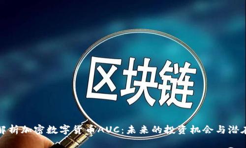 深入解析加密数字货币AUC：未来的投资机会与潜在风险