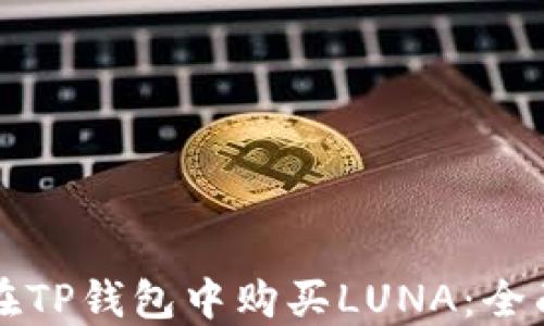 
如何在TP钱包中购买LUNA：全面指南