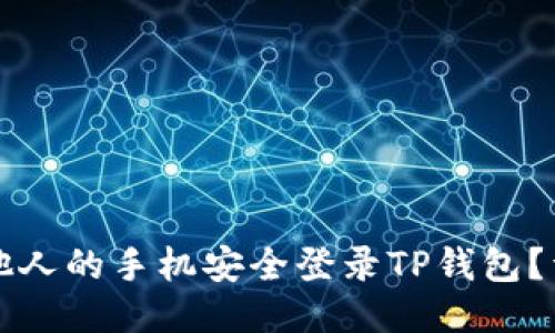 如何用他人的手机安全登录TP钱包？详尽指南