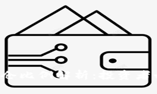 加密货币ETF持仓比例解析：投资者必知的关键指标