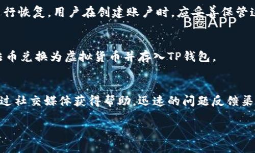 aretiTP钱包：支持的币种类型及其使用指南/areti
TP钱包, 虚拟货币, 电子钱包, 数字资产/guanjianci

## 内容主体大纲
1. **简介**
   - 什么是TP钱包
   - TP钱包的功能与特点

2. **TP钱包的支持币种**
   - 主要支持的虚拟货币种类
   - 每种币种的基本介绍

3. **如何使用TP钱包进行交易**
   - 创建TP钱包账户的步骤
   - 如何存储和管理不同的币种

4. **TP钱包的安全性**
   - 安全措施及其重要性
   - 用户如何确保自身资金安全

5. **TP钱包的用户体验**
   - 界面易用性分析
   - 客户支持和社区反馈

6. **常见问题解答**
   - 用户在使用TP钱包时可能面临的问题

## 详细内容

### 1. 简介
#### 什么是TP钱包
TP钱包是一个多功能的虚拟货币电子钱包，致力于为用户提供安全便捷的数字资产管理服务。用户可以在TP钱包中存储、发送和接收各种类型的虚拟货币，是数字经济时代不可或缺的重要工具。

#### TP钱包的功能与特点
TP钱包除了支持多种虚拟货币的管理功能外，还提供了用户友好的界面，增强的安全加密技术，以及方便的转账和交易功能。这些特点使得TP钱包在众多竞争者中脱颖而出。

### 2. TP钱包的支持币种
#### 主要支持的虚拟货币种类
TP钱包支持的币种种类繁多，其中包括：比特币(BTC)、以太坊(ETH)、瑞波币(XRP)、莱特币(LTC)等主流币种。此外，TP钱包还支持许多ERC-20标准的代币，满足用户多样化的需求。

#### 每种币种的基本介绍
比特币是第一个也是最流行的加密货币，适合价值存储和交易；以太坊则以其智能合约功能而著称，是去中心化应用的基础；瑞波币专注于金融机构之间的流动性解决方案；而莱特币则是比特币的一种轻量级版本，交易速度更快，手续费更低。

### 3. 如何使用TP钱包进行交易
#### 创建TP钱包账户的步骤
创建TP钱包账户非常简单，用户只需下载TP钱包应用程序，注册账号并进行一次身份验证。在完成这些步骤后，用户便可以开始管理自己的虚拟货币。

#### 如何存储和管理不同的币种
在TP钱包中，用户可以轻松地添加新的虚拟货币，自行管理不同币种的地址。钱包内提供方便的汇出和汇入功能，让用户能够快速进行币种交易。

### 4. TP钱包的安全性
#### 安全措施及其重要性
TP钱包采用了多重安全机制，包括私钥加密、双重身份验证等，确保用户资产的安全。安全性是用户在选择电子钱包时考虑的首要因素，TP钱包在这一点上表现出色。

#### 用户如何确保自身资金安全
为了确保资金安全，用户不仅需要设置强密码，还应定期检查账户活动。此外，保持应用程序的更新也是提高安全性的有效手段。

### 5. TP钱包的用户体验
#### 界面易用性分析
TP钱包的界面设计，即使是初学者也能快速上手。交易和管理的各项功能都一目了然，极大地提升了用户体验。

#### 客户支持和社区反馈
TP钱包提供了多种客户支持渠道，用户可通过在线帮助中心、电子邮件等方式获得支持。用户社区活跃，也为新用户提供了很多实用建议。

### 6. 常见问题解答
#### 1. TP钱包支持哪些币种？
TP钱包支持的币种范围广泛，包括主流的比特币(BTC)、以太坊(ETH)、瑞波币(XRP)、以及众多的ERC-20代币。用户需确保自己所持资产的币种在TP钱包的支持列表中。

#### 2. 如何确保TP钱包的安全性？
用户需采取多重安全措施确保钱包安全，包括强密码设置、定期更新软件、开启双重身份验证、以及避免在公共网络下进行敏感操作。此外，定期备份钱包也是一种有效的防护措施。

#### 3. TP钱包的交易手续费是多少？
TP钱包的交易手续费通常较低，但具体费用根据不同币种和网络状况而异。用户在进行交易时应关注交易状态及手续费的更新。

#### 4. 如何恢复TP钱包账户？
如果用户忘记了TP钱包的登录密码或者需要在新设备上恢复账户，可以通过账户的助记词或私钥进行恢复。用户在创建账户时，应妥善保管这些重要信息。

#### 5. TP钱包是否支持法币交易？
TP钱包主要作为虚拟货币电子钱包，并不直接支持法币交易。但是，通过其他平台转换后，用户可将法币兑换为虚拟货币并存入TP钱包。

#### 6. 如何联系TP钱包的客服？
用户可以通过TP钱包的官方网站找到客服支持信息，包括在线聊天、邮件支持，有些情况下还可以通过社交媒体获得帮助。迅速的问题反馈渠道保障了用户的体验。

以上是关于TP钱包的详细介绍和常见问题解析，供用户参考与使用。