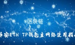 币安ETH TP钱包主网络使用