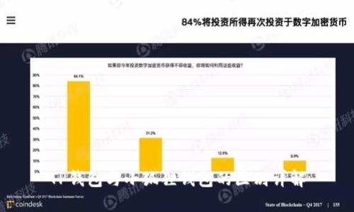 TP钱包与小狐狸钱包的区别详解