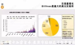 全球前十加密货币：最新