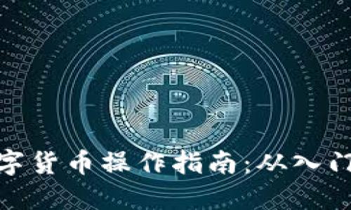 加密数字货币操作指南：从入门到精通