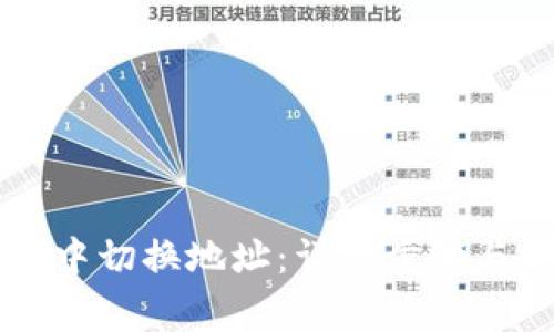 如何在TP钱包中切换地址：详细步骤与常见问题解析