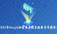 2023年Google加密货币搜索趋