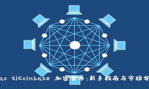 biao tiCoinbase 加密货币：新手指南与市场分析