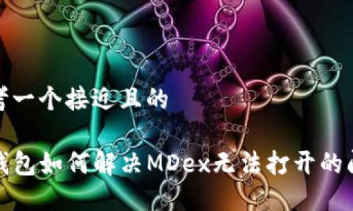 思考一个接近且的

TP钱包如何解决MDex无法打开的问题