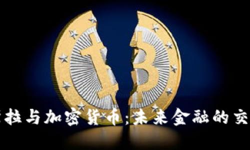 特斯拉与加密货币：未来金融的交汇点