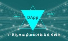 TP钱包改版后的新功能与使