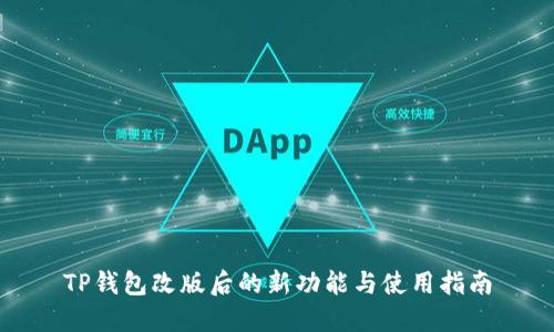 TP钱包改版后的新功能与使用指南