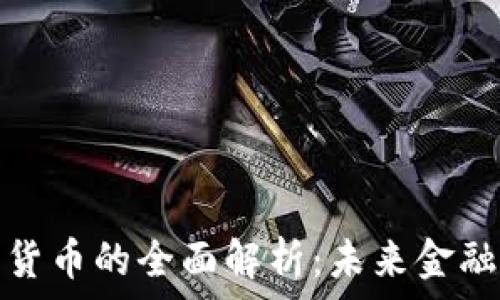   
虚拟加密限量货币的全面解析：未来金融的趋势与挑战