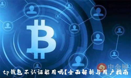   
tp钱包不认证能用吗？全面解析与用户指南