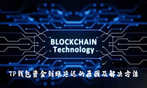 TP钱包资金到账延迟的原因及解决方法