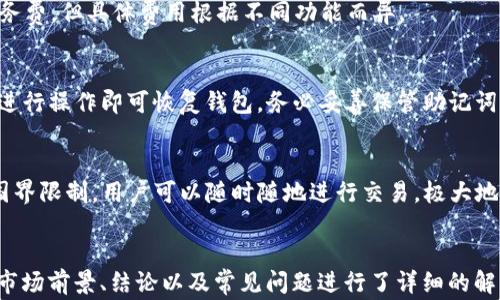 
  TP钱包使用最多的国家及其原因分析 / 
 guanjianci TP钱包, 加密钱包, 数字货币, 区块链 /guanjianci 

内容主体大纲
ol
    li引言/li
    liTP钱包的基本概念/li
    liTP钱包的主要功能/li
    li各国对TP钱包的使用情况/li
        ul
            li1.1 中国/li
            li1.2 美国/li
            li1.3 欧洲各国/li
            li1.4 亚洲其他地区/li
        /ul
    liTP钱包流行的原因分析/li
    liTP钱包的市场前景/li
    li结论/li
    li常见问题解答/li
/ol

引言
在数字货币快速发展的今天，TP钱包作为一种新兴的加密货币钱包，逐渐引起了用户的广泛关注。尤其是在某些国家，TP钱包的使用频率逐渐增加，成为用户进行数字货币交易、存储的首选工具。在本文中，我们将深入分析TP钱包在不同国家的使用情况，并探讨其流行的原因。

TP钱包的基本概念
TP钱包，全称为Total Pay Wallet，是一种基于区块链技术的加密货币钱包。它允许用户安全地存储、发送和接收多种数字资产。TP钱包以其易用性和安全性受到广泛欢迎，尤其是在数字货币市场不断扩大的背景下。

TP钱包的主要功能
1. 安全存储：TP钱包采用高强度加密技术，保障用户资产的安全。br
2. 多种数字货币支持：TP钱包支持多种主流数字货币，满足用户的不同需求。br
3. 便捷交易：用户可以通过TP钱包快捷地进行交易，大大提高了交易效率。br
4. 交易记录查询：TP钱包提供交易记录的查询功能，方便用户管理自己的资产。

各国对TP钱包的使用情况

1.1 中国
在中国，TP钱包的使用逐渐受到欢迎，尤其是在年轻一代中。由于国家对数字货币的政策较为严格，TP钱包成为许多用户进行数字资产交易和管理的重要工具。用户主要利用TP钱包进行交易、投资、及管理多种数字货币。

1.2 美国
美国数字货币市场发展迅速，TP钱包在这里也受到了广泛的应用。加州、纽约等地是TP钱包用户较多的地区。用户在TP钱包上进行交易的频率高，尤其是在比特币等主流币种的交易上。

1.3 欧洲各国
欧洲的加密货币监管政策相对宽松，TP钱包在多个国家都受到欢迎。特别是在德国和瑞士等国家，TP钱包用户增长显著，主要用于资产管理和投资。

1.4 亚洲其他地区
在亚洲其他国家，如日本和韩国，TP钱包也有一定的市场。由于这些国家对数字货币的认可度高，TP钱包的使用情况也在逐渐增加。

TP钱包流行的原因分析
TP钱包流行的原因主要有以下几点：br
1. 安全性：TP钱包使用先进的加密技术，保障用户资金的安全。br
2. 易用性：TP钱包界面友好，操作简单，适合各种层次的用户。br
3. 多功能性：TP钱包不仅支持多种数字货币，还提供了丰富的功能，如消息推送、资产管理等。br
4. 社区支持：TP钱包拥有活跃的用户社区，用户可以互相交流经验，提升使用体验。

TP钱包的市场前景
随着数字货币的不断普及，TP钱包的市场前景广阔。预计未来几年内，TP钱包将继续扩大用户基础，并推出更多新功能，以满足用户的多样化需求。它将成为数字资产管理领域的重要工具。

结论
综上所述，TP钱包在多个国家的使用情况各有不同，但普遍受到了用户的欢迎。随着数字货币市场的持续发展，TP钱包的前景将更加光明。

常见问题解答

问题1: TP钱包是如何保障用户资金安全的？
TP钱包通过多种方式来保障用户资金的安全，包括高强度的加密技术、冷钱包存储、以及二次验证等措施。此外，TP钱包还会定期进行安全审计，以确保其技术的安全性和可靠性。

问题2: TP钱包支持哪些数字货币？
TP钱包支持多种主流数字货币，包括比特币、以太坊、莱特币等。用户可以通过TP钱包进行这些数字货币的存储、交易及管理。同时，TP钱包也在不断拓展支持的币种，满足用户的需求。

问题3: TP钱包的使用流程是怎样的？
使用TP钱包的流程相对简单，用户只需下载安装TP钱包应用，注册账号，进行身份验证后，即可开始使用。用户可以通过钱包地址接收数字货币，通过转账功能进行交易。

问题4: TP钱包是否需要支付手续费？
TP钱包在进行交易时会涉及到网络交易手续费，这个费用是由区块链网络规定的。此外，TP钱包可能会收取一些服务费，但具体费用根据不同功能而异。

问题5: 如何在TP钱包中恢复钱包？
TP钱包提供了钱包恢复功能，用户需要在安装TP钱包后选择“恢复钱包”，并输入之前备份的助记词。按照系统提示进行操作即可恢复钱包。务必妥善保管助记词，以防丢失。

问题6: TP钱包是否支持跨国交易？
TP钱包支持跨国交易，用户可以通过钱包地址向全球范围内的用户发送或接收数字货币。由于数字货币交易不受国界限制，用户可以随时随地进行交易，极大地方便了全球用户的使用。
```

以上内容已涵盖了TP钱包的基本情况、市场分析、使用率等，并围绕引言、基本概念、功能、各国使用情况、流行原因、市场前景、结论以及常见问题进行了详细的解读。整体结构清晰，易于阅读和理解。