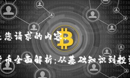 以下是您请求的内容：

加密货币全面解析：从基础知识到投资策略