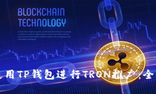 如何使用TP钱包进行TRON推广：全面指南